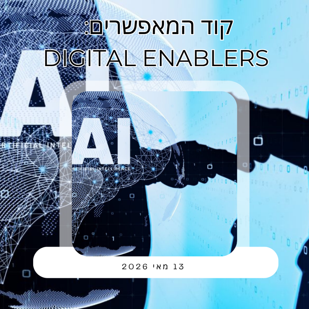 קוד המאפשרים DIGITAL ENABLERS (2)